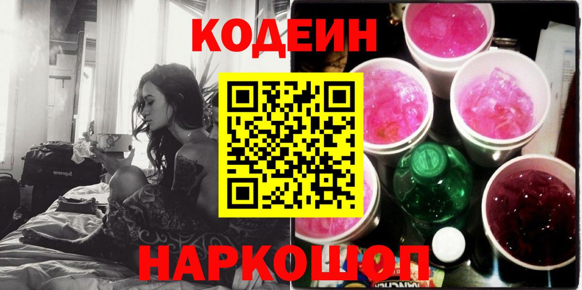 Codein напиток Lean (лин) Качканар