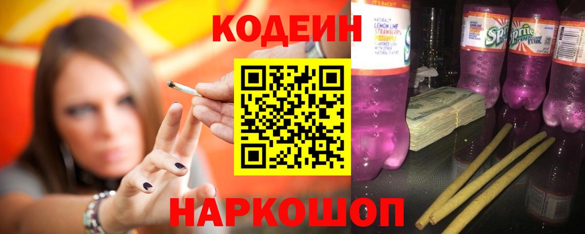 Кодеиновый сироп Lean напиток Lean (лин)  Вход с VPN  Кодеиновый сироп Lean напиток Lean (лин)  Качканар 